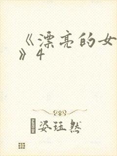 《漂亮的女邻居》4封面