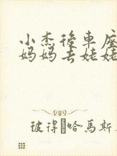 小杰后车座抱着妈妈去姥姥家搬家