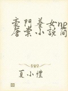 豪门养女npc唐棠小说简介