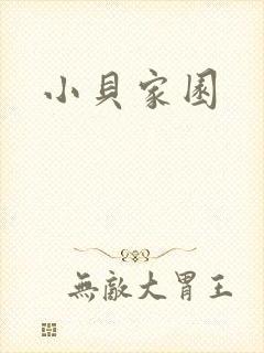 小贝家园