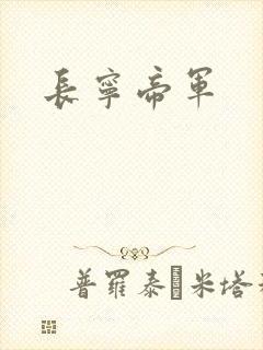 长宁帝军