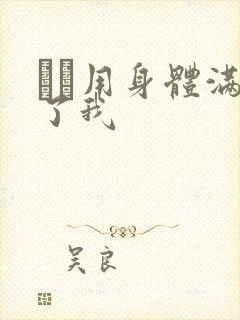 妽妽用身体满足了我