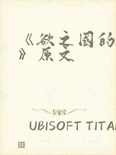 《欲之国的太子》原文