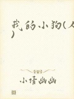 我的小狗(人外)