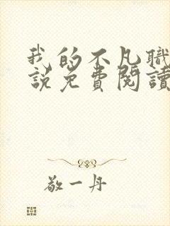 我的不凡职业小说免费阅读