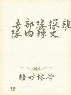 去部队探亲被全队肉辣文