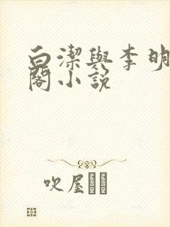 白洁与李明笔趣阁小说