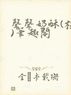 声声奶酥(校园)笔趣阁