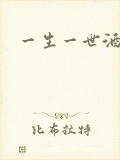 一生一世酒色网