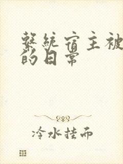 系统宿主被攻略的日常