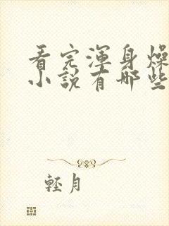 看完浑身燥热的小说有哪些