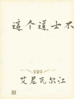 这个道士不好惹