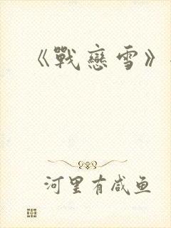 《战恋雪》全文