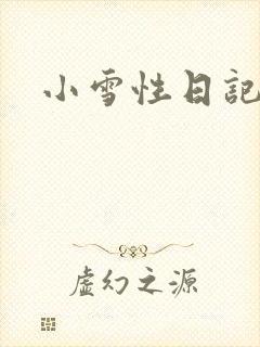 小雪性日记