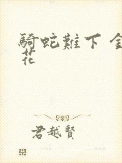 骑蛇难下 金银花封面