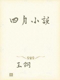 四月小说封面