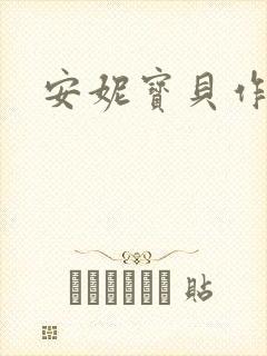 安妮宝贝作品