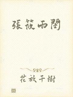 张筱雨闺封面