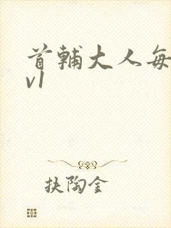 首辅大人每天1v1