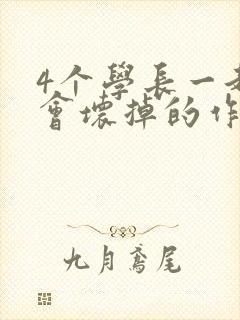 4个学长一起我会坏掉的作文