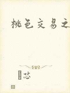 桃色交易之