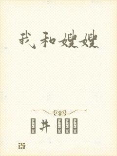 我和嫂嫂
