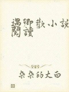 遇卿欢小说免费阅读