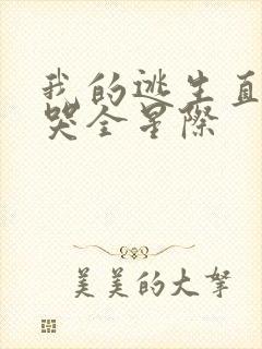 我的逃生直播馋哭全星际