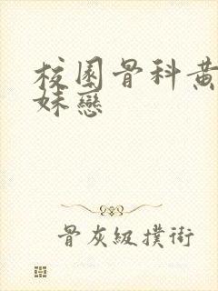 校园骨科黄文兄妹恋