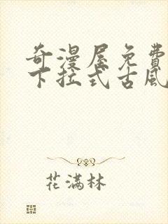 奇漫屋免费漫画下拉式古风漫下载封面