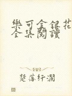 乐可金银花在线全集阅读