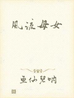 风流母女封面