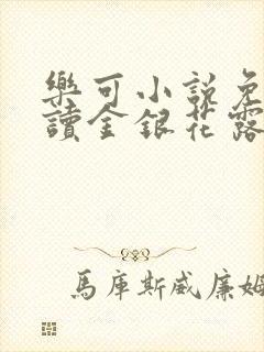 乐可小说免费阅读金银花露