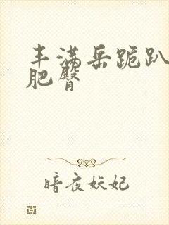 丰满岳跪趴高撅肥臀