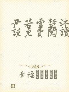 尹若雪楚沐珊小说免费阅读全文最新章节列表