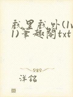 戏里戏外(1v1)笔趣阁txt封面