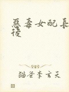 恶毒女配长脑子后