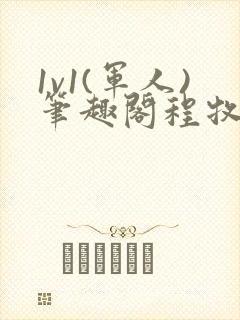 1v1(军人)笔趣阁程牧阳周也封面