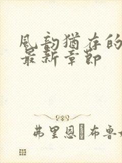 风韵犹存的妈妈最新章节