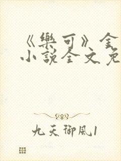 《乐可》金银花小说全文免费阅读