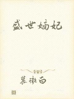 盛世嫡妃