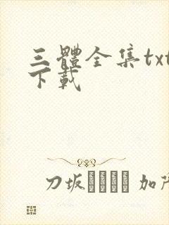 三体全集txt下载