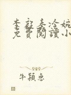 李毅秦冷婉全文免费阅读小说