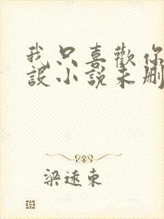 我只喜欢你的人设小说未删减