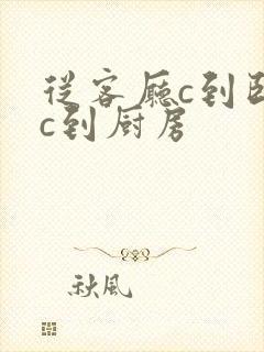 从客厅c到卧室c到厨房