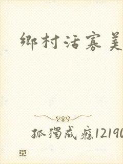 乡村活寡美人沟封面