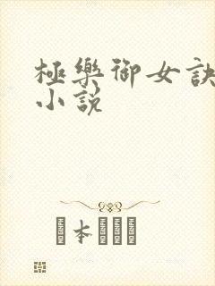 极乐御女诀全文小说