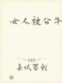 女人被公牛进入