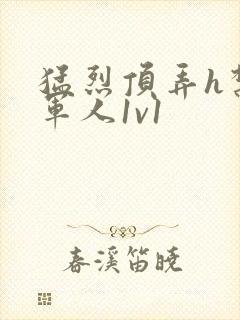 猛烈顶弄h禁欲军人1v1