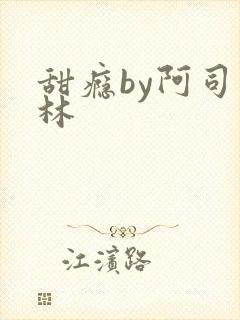 甜瘾by阿司匹林封面